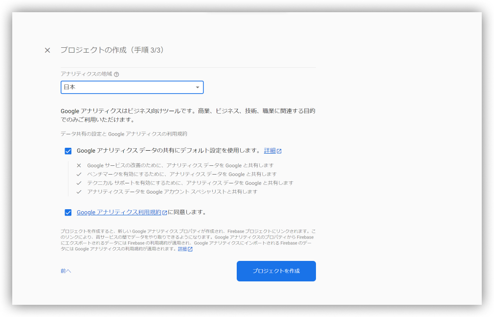 プロジェクトの作成 3/3